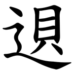 䢙