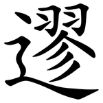 䢧