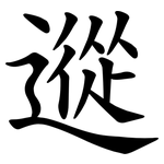 䢨