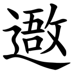 䢩