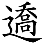 䢪
