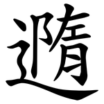 䢫