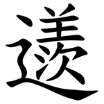 䢭