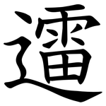 䢮