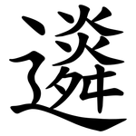 䢯