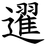 䢰