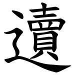 䢱