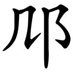 䢳