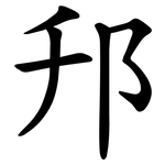 䢴