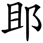 䢸