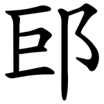 䢹