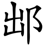 䢺