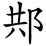 䢼