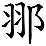 䣁