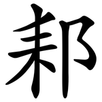 䣂