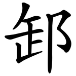 䣃