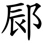䣅
