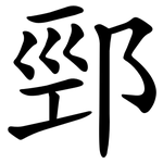 䣆