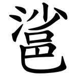 䣉