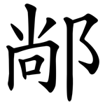 䣊