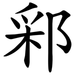 䣋