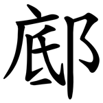 䣌