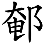 䣍