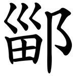 䣎
