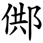 䣏