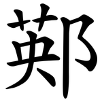 䣐