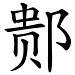 䣒