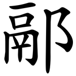䣓