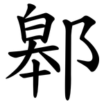 䣗