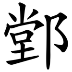 䣘