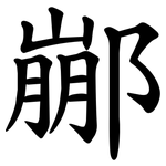 䣙