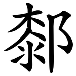 䣛