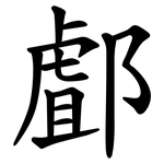 䣜