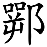 䣞