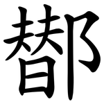 䣠