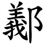 䣡