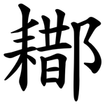䣢