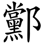 䣣