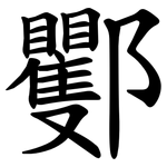 䣤