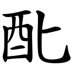 䣥