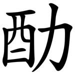 䣦