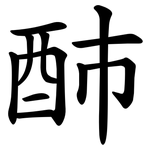 䣪