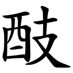 䣫