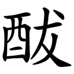䣮