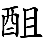 䣯