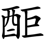 䣰